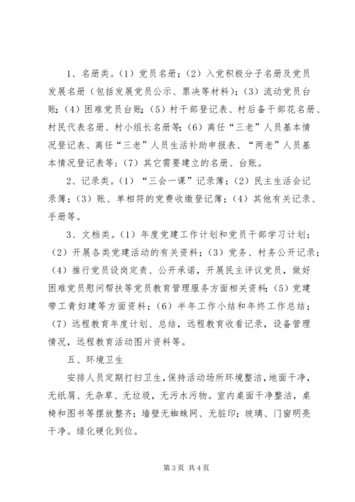 村级党建示范点创建标准.docx