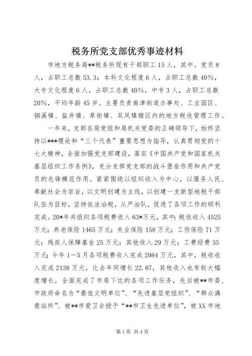 税务所党支部优秀事迹材料.docx