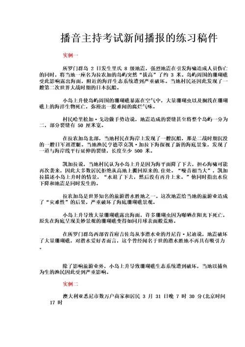 播音主持考试新闻播报的练习稿件