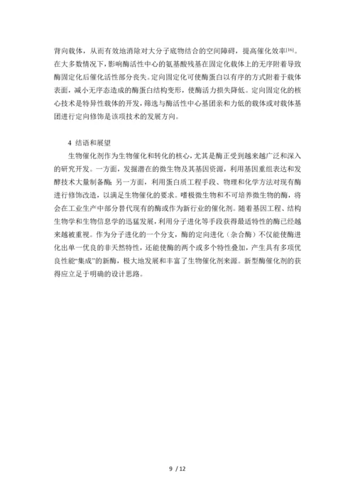 宏基因组学中的酶资源挖掘及其催化性能改良策略.docx