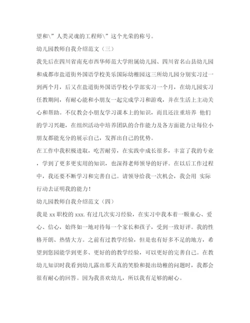 精编之幼儿园教师自我介绍范文.docx