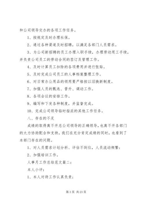 人事工作总结4篇.docx