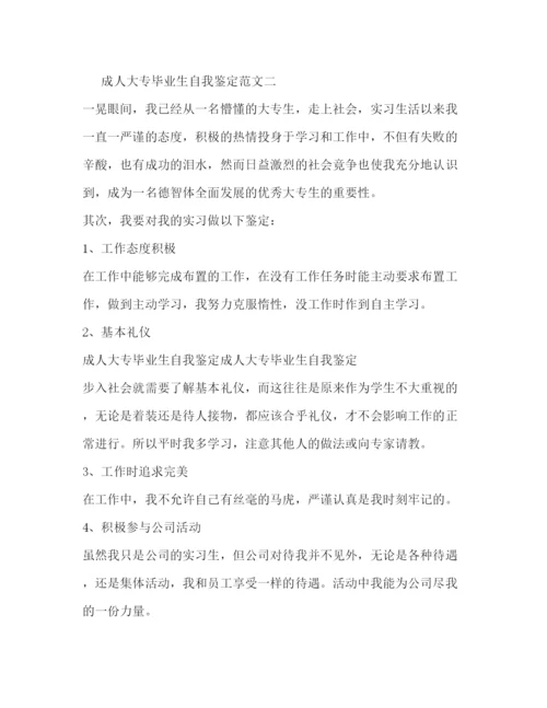 精编之成人大专毕业生自我鉴定范文6篇2).docx