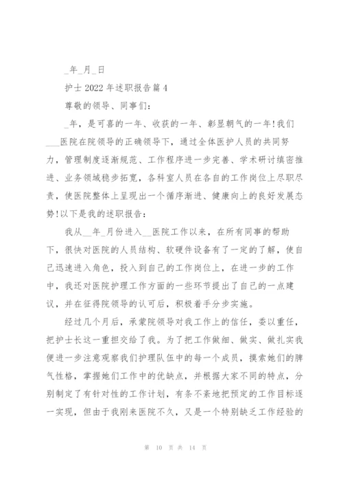 护士2022述职报告简短通用版.docx