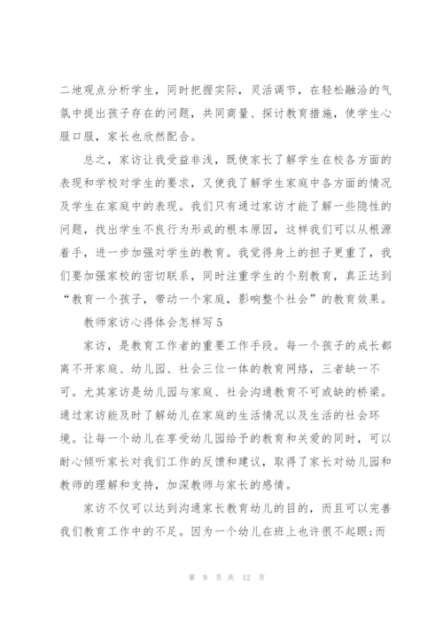 教师家访心得体会怎样写5篇.docx
