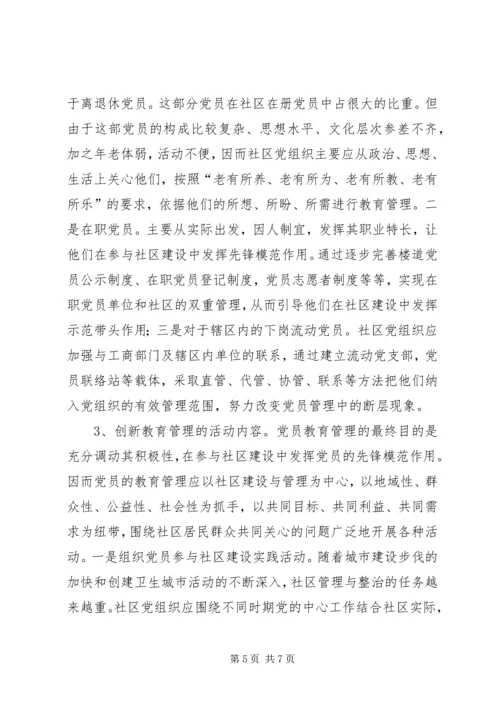 浅谈社区党组织如何加强对党员的教育和管理.docx