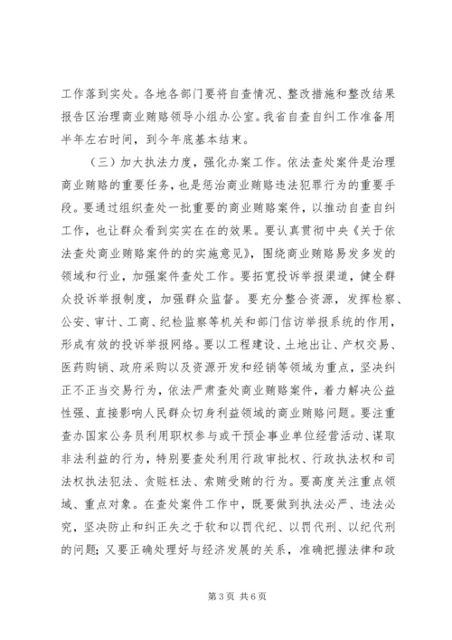 区治理商业贿赂汇报交流会上的讲话.docx