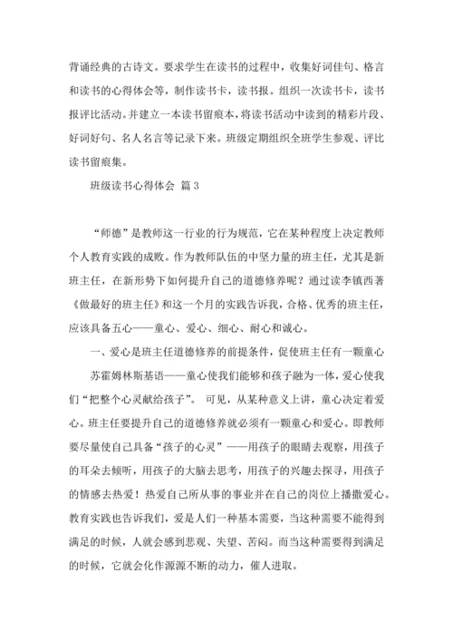 关于班级读书心得体会范文集合10篇.docx