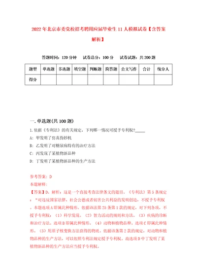 2022年北京市委党校招考聘用应届毕业生11人模拟试卷含答案解析2