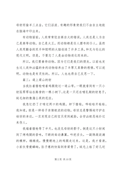逼上梁山的豺读后感.docx