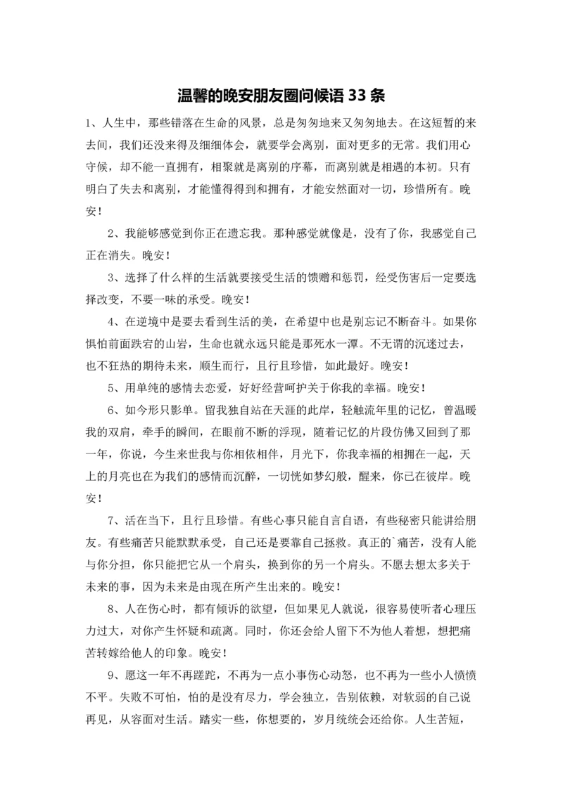 温馨的晚安朋友圈问候语33条.docx