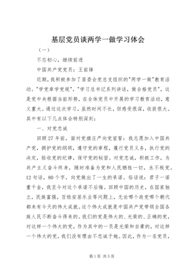 基层党员谈两学一做学习体会.docx