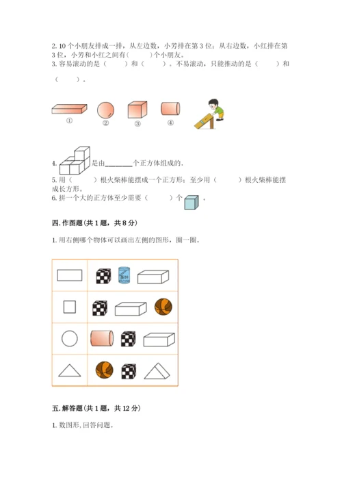 人教版一年级上册数学第四单元《认识图形（一）》测试卷【考点提分】.docx