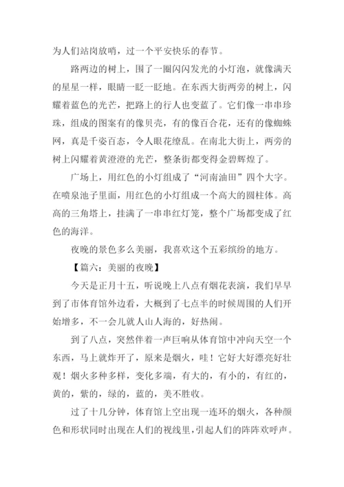 美丽的夜晚作文300字.docx