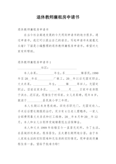 退休教师廉租房申请书.docx