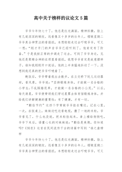 高中关于榜样的议论文5篇.docx