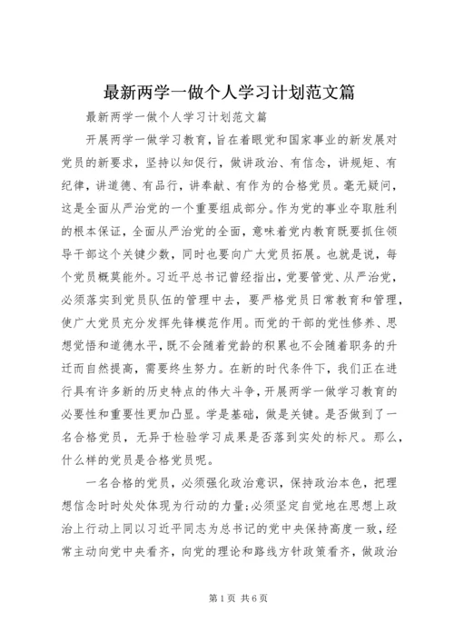 最新两学一做个人学习计划范文篇.docx