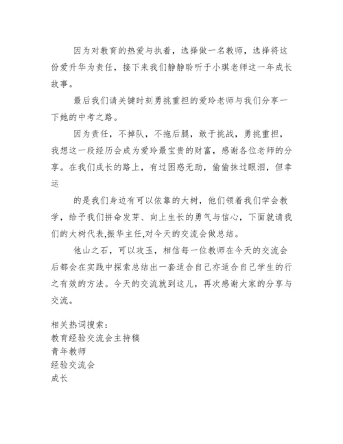 青年教师成长经验交流会主持稿.docx