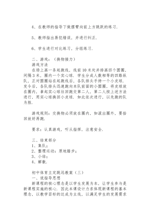 初中体育立定跳远教案.docx