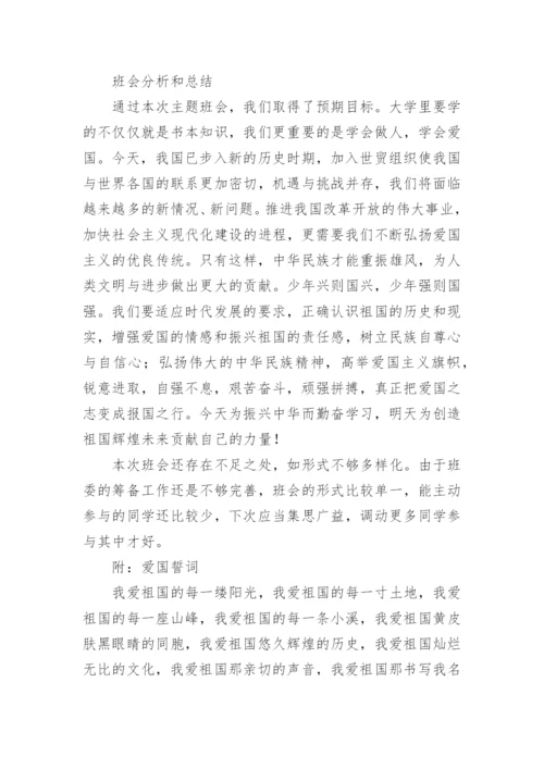 爱国主义主题班会总结.docx