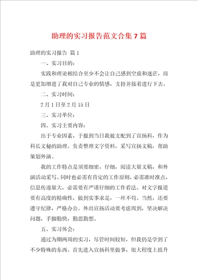 助理的实习报告范文合集7篇