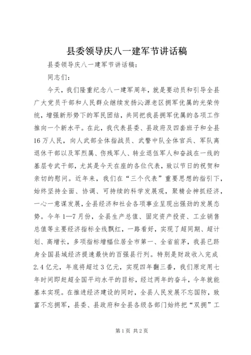 县委领导庆八一建军节讲话稿.docx