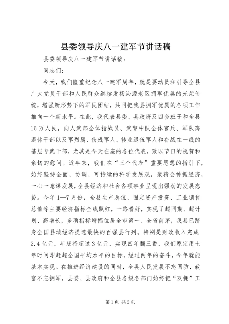 县委领导庆八一建军节讲话稿.docx