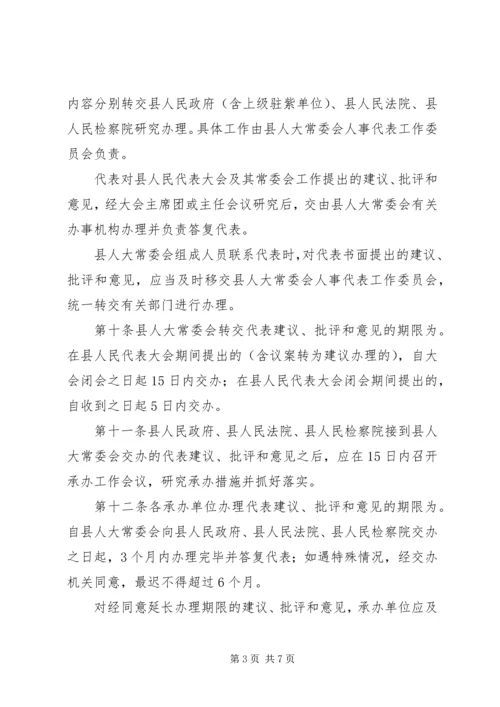 人大办XX县区人大代表建议、批评和意见的办法.docx