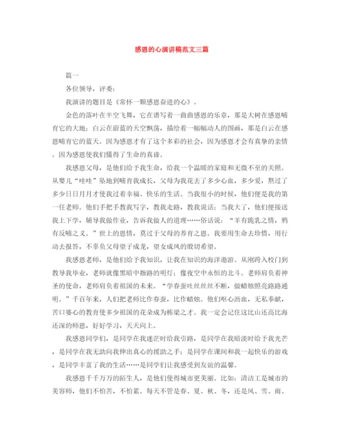 精编之感恩的心演讲稿范文三篇.docx