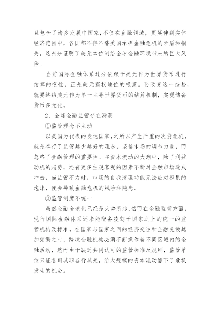 金融危机论文参考内容.docx
