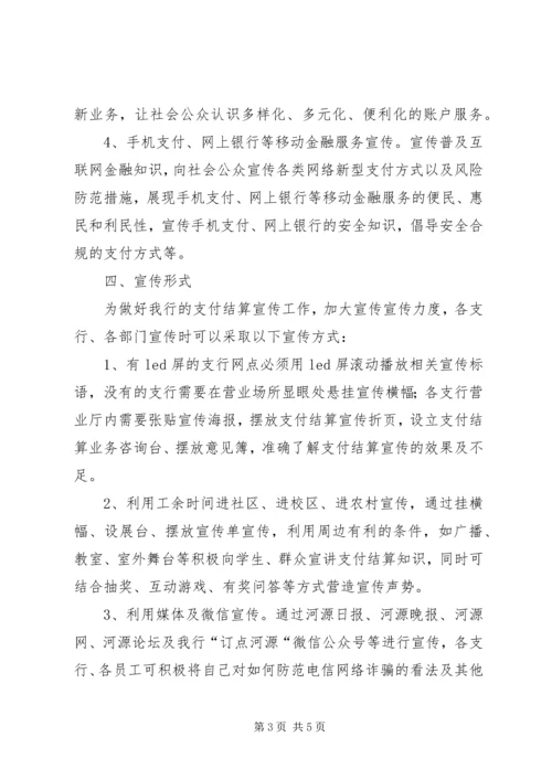 银行支付系统宣传方案 (5).docx