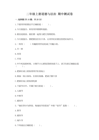 二年级上册道德与法治 期中测试卷有答案解析.docx