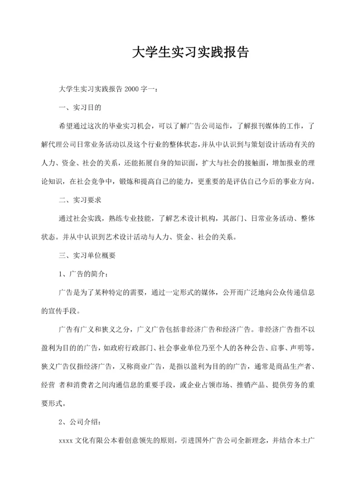 大学生实习实践报告字