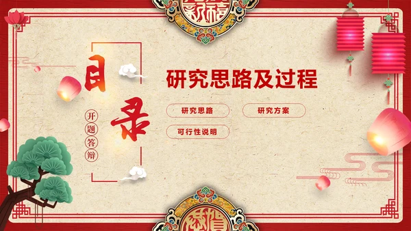 中国风开题论文答辩通用PPT模板