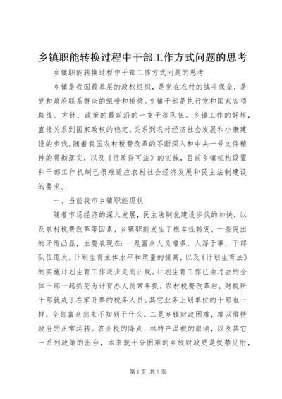 乡镇职能转换过程中干部工作方式问题的思考.docx