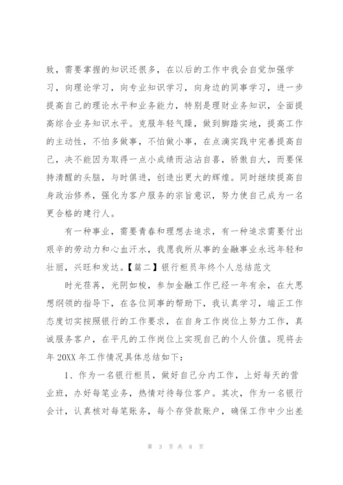 银行柜员年终个人总结范文.docx