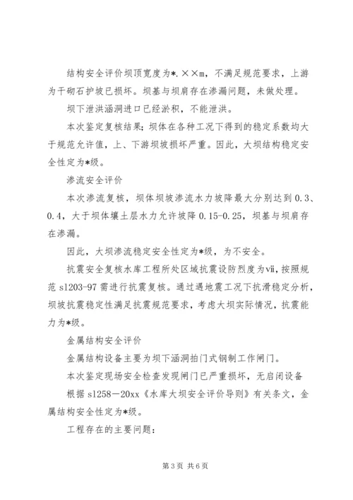 大坝安全鉴定报告书.docx