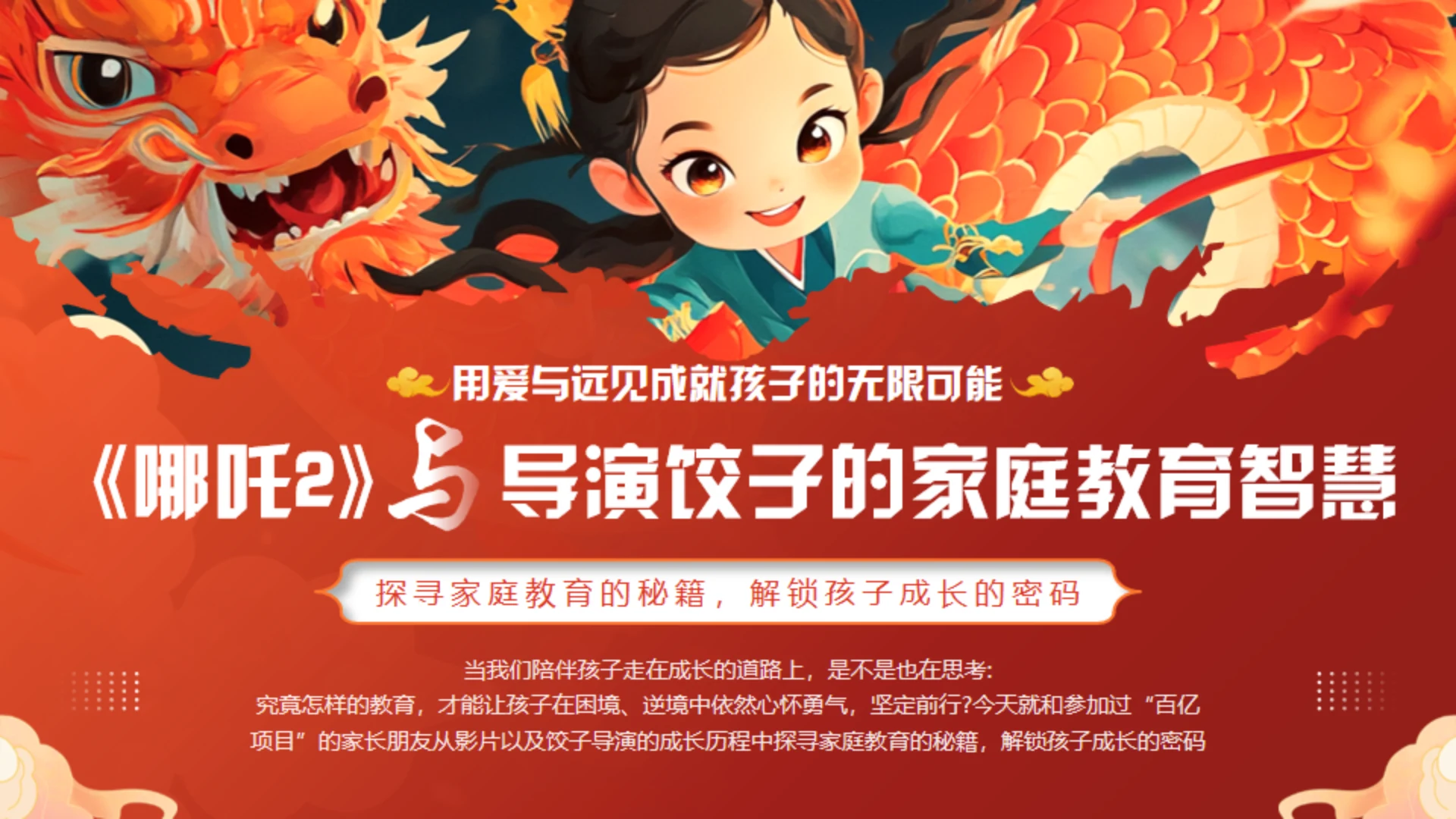 《哪吒》学校教育家庭教育智慧通用PPT模板