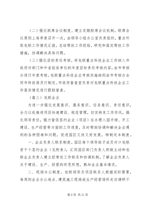 领导包联实施方案10篇.docx