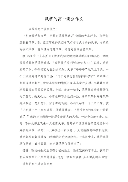 风筝的高中满分作文