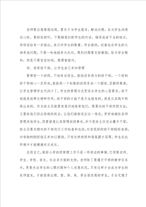 关于班主任班级管理心得美文五篇