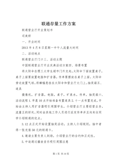 联通存量工作方案 (3).docx