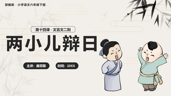 部编版语文六年级下册第十四课两小儿辩日PPT模板