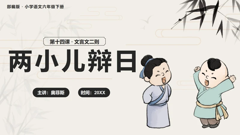 部编版语文六年级下册第十四课两小儿辩日PPT模板