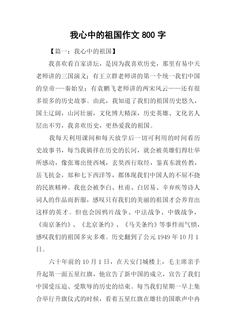 我心中的祖国作文800字.docx