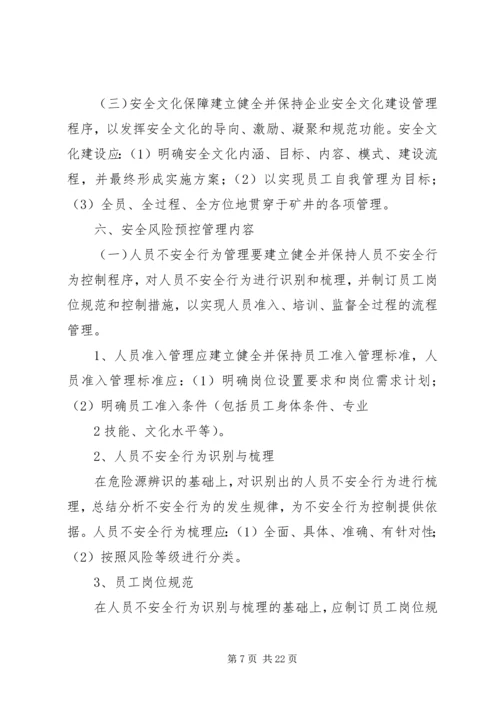 风险预控实施方案.docx