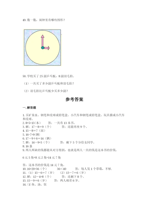 一年级下册数学解决问题50道（基础题）.docx
