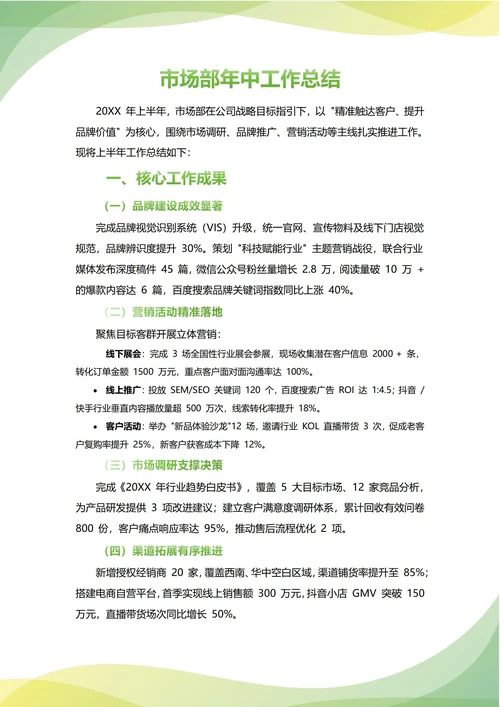 市场部年中工作总结(年度年终通用)