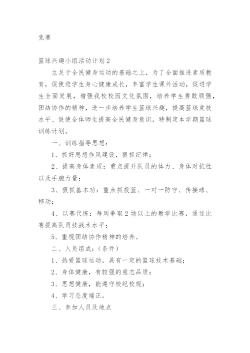 篮球兴趣小组活动计划_1.docx