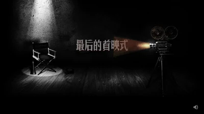 城迹牛华镇最后的首映式通用PPT模板